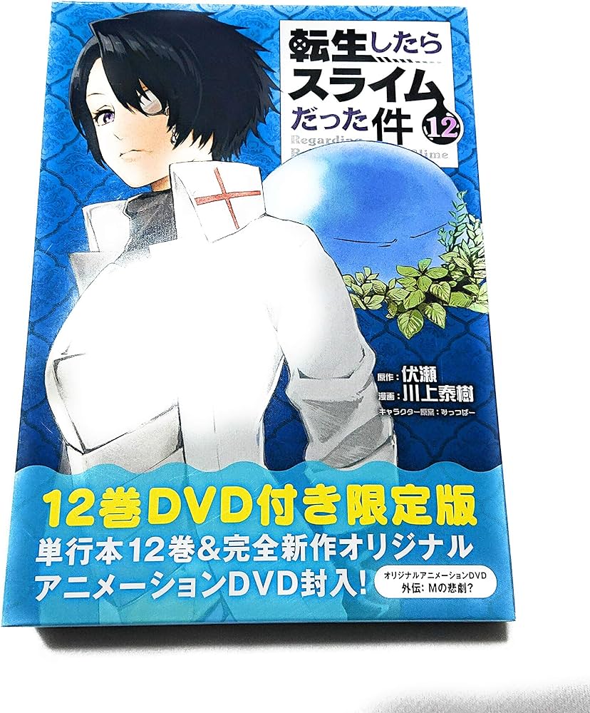 Amazon.co.jp: OAD付き 転生したらスライムだった件(12)限定版 (講談社