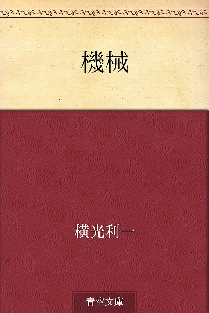 Amazon.co.jp: 機械 電子書籍: 横光 利一: Kindleストア