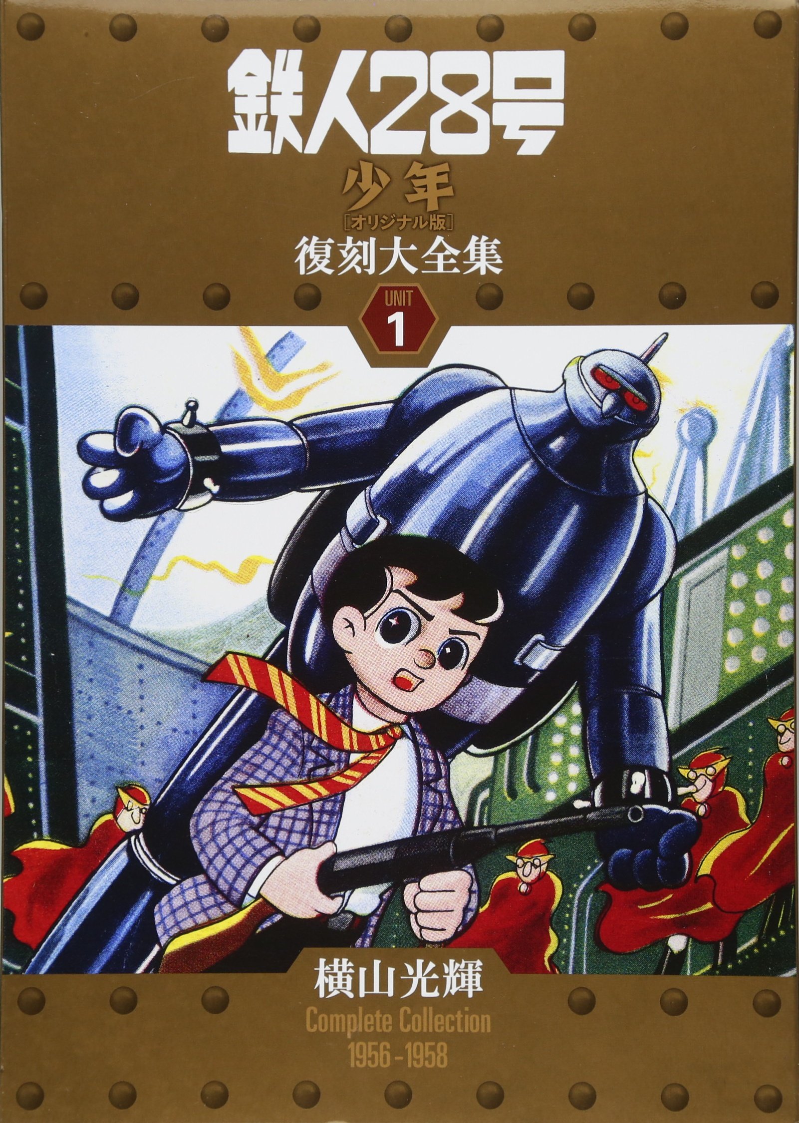 Amazon.co.jp: 鉄人28号 《少年 オリジナル版》 復刻大全集 ユニット1