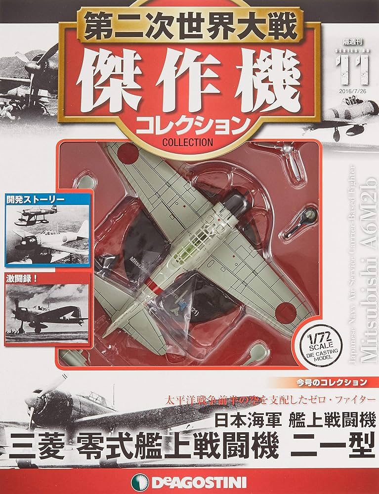 Amazon.co.jp: 第二次世界大戦傑作機コレクション 11号 (三菱 零式艦上