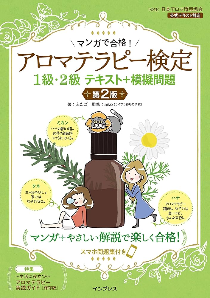 マンガで合格︕アロマテラピー検定1級・2級 テキスト+模擬問題 第2版