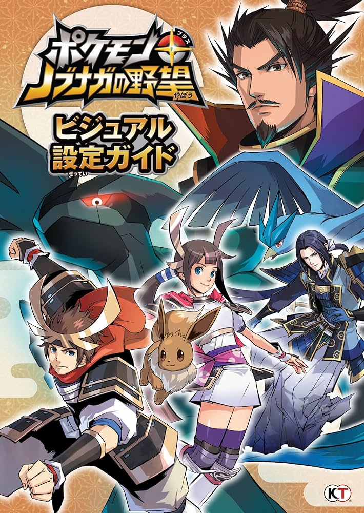 ポケモン＋ノブナガの野望 ビジュアル設定ガイド | コーエーテクモ