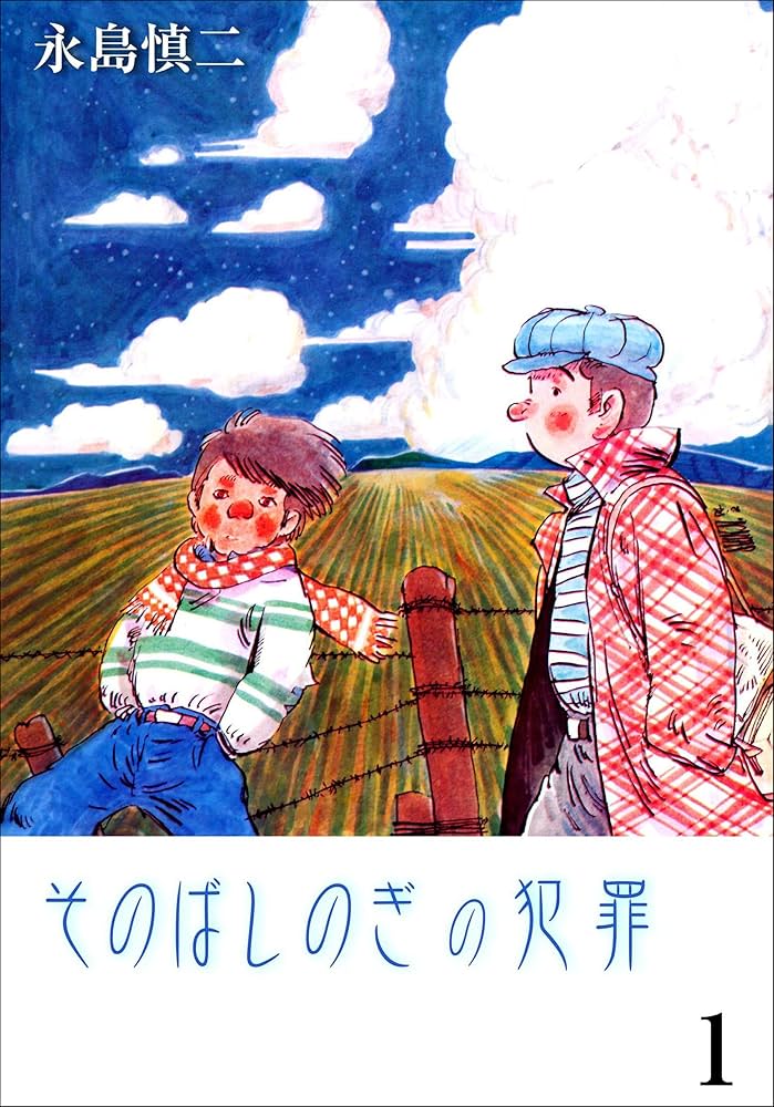 そのばしのぎの犯罪1 (マンガの金字塔) | 永島 慎二 | マンガ | Kindle