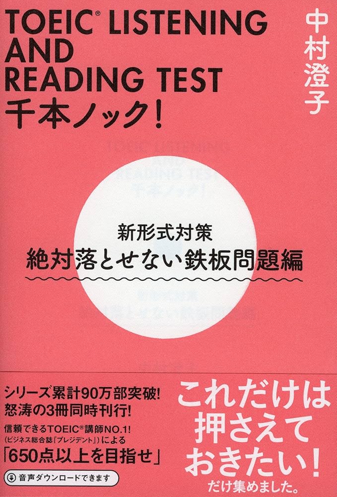 TOEIC LISTENING AND READING TEST千本ノック! 新形式対策 絶対落とせ