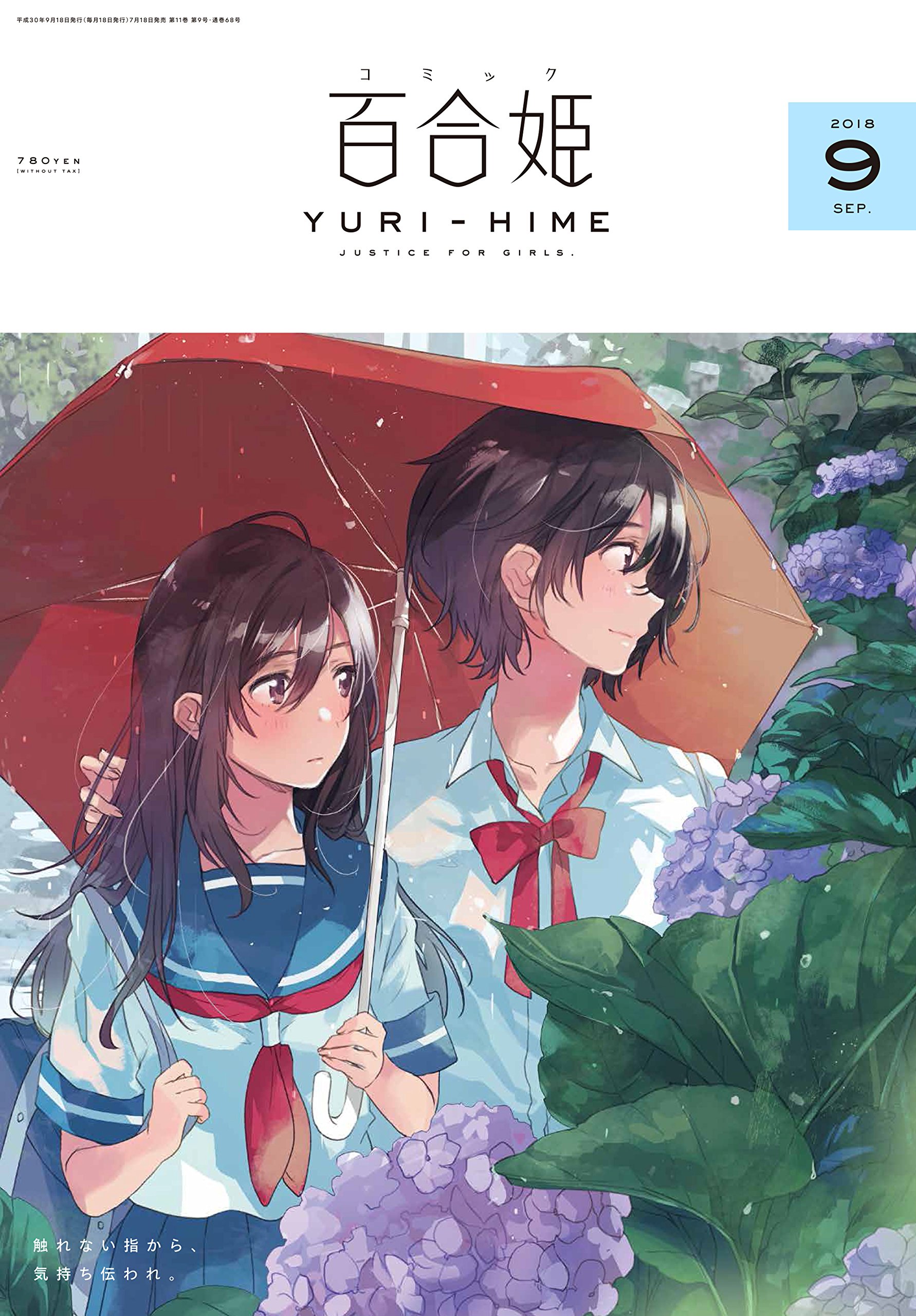 コミック百合姫2018年9月号 |本 | 通販 | Amazon