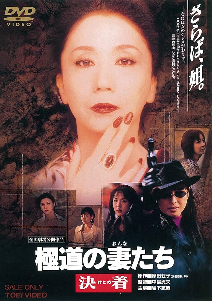 Amazon.co.jp: 極道の妻たち 決着 [DVD] : 岩下志麻, かたせ梨乃