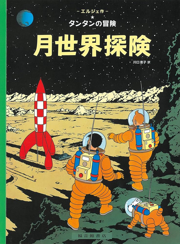 Amazon.co.jp: ペーパーバック版 月世界探検 : エルジェ, エルジェ
