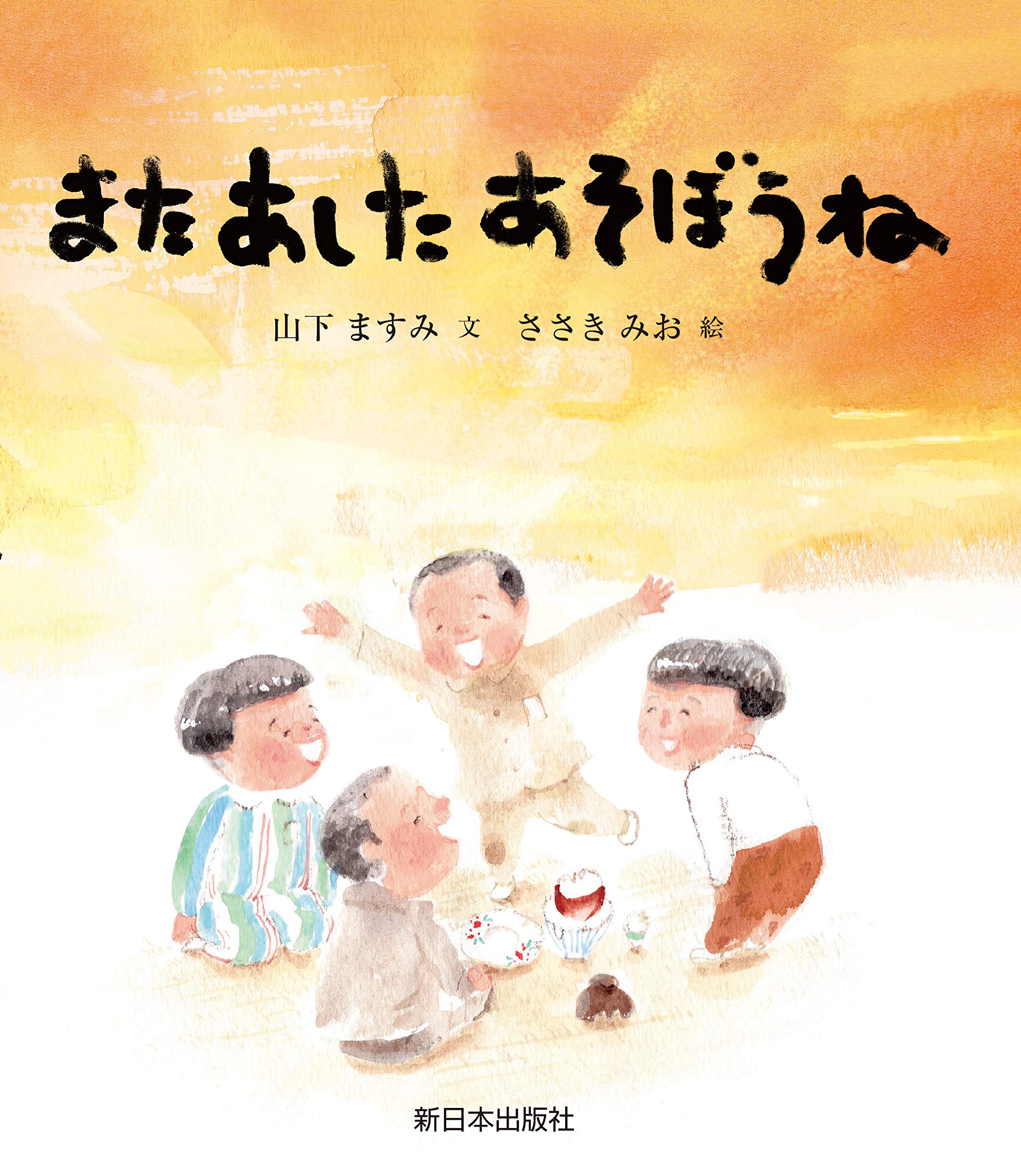 またあした あそぼうね | 山下 ますみ, ささき みお |本 | 通販 | Amazon