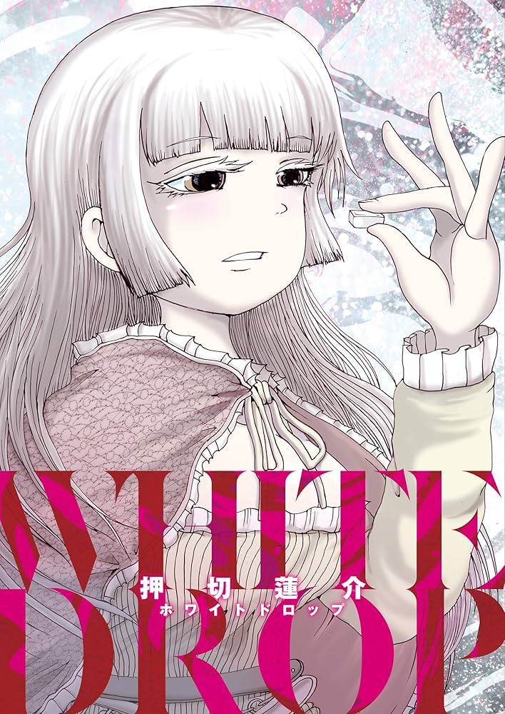 押切蓮介短編集 ホワイトドロップ (アクションコミックス) | 押切蓮介