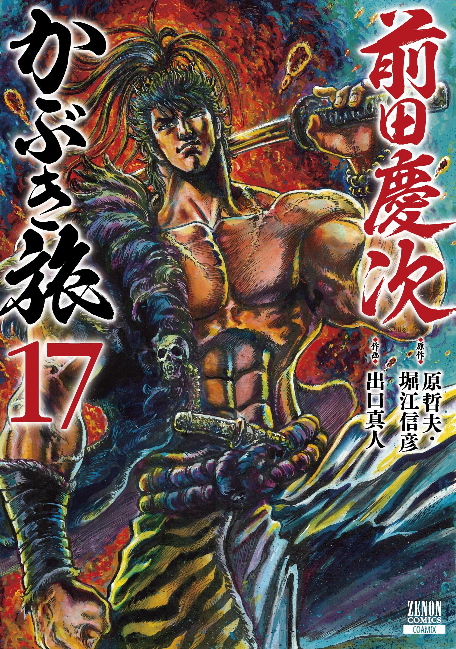 前田慶次 かぶき旅 (17) (ゼノンコミックス) | 原哲夫, 堀江信彦, 出口