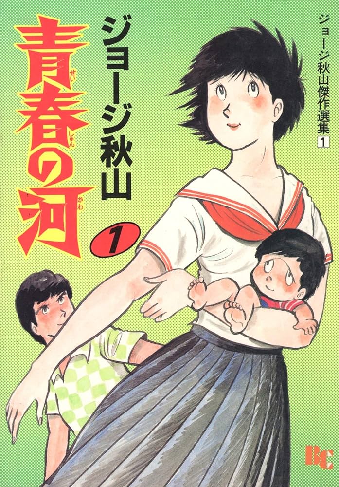 ジョージ秋山傑作選集 1 青春の河 1 (文華コミックス) | ジョージ秋山
