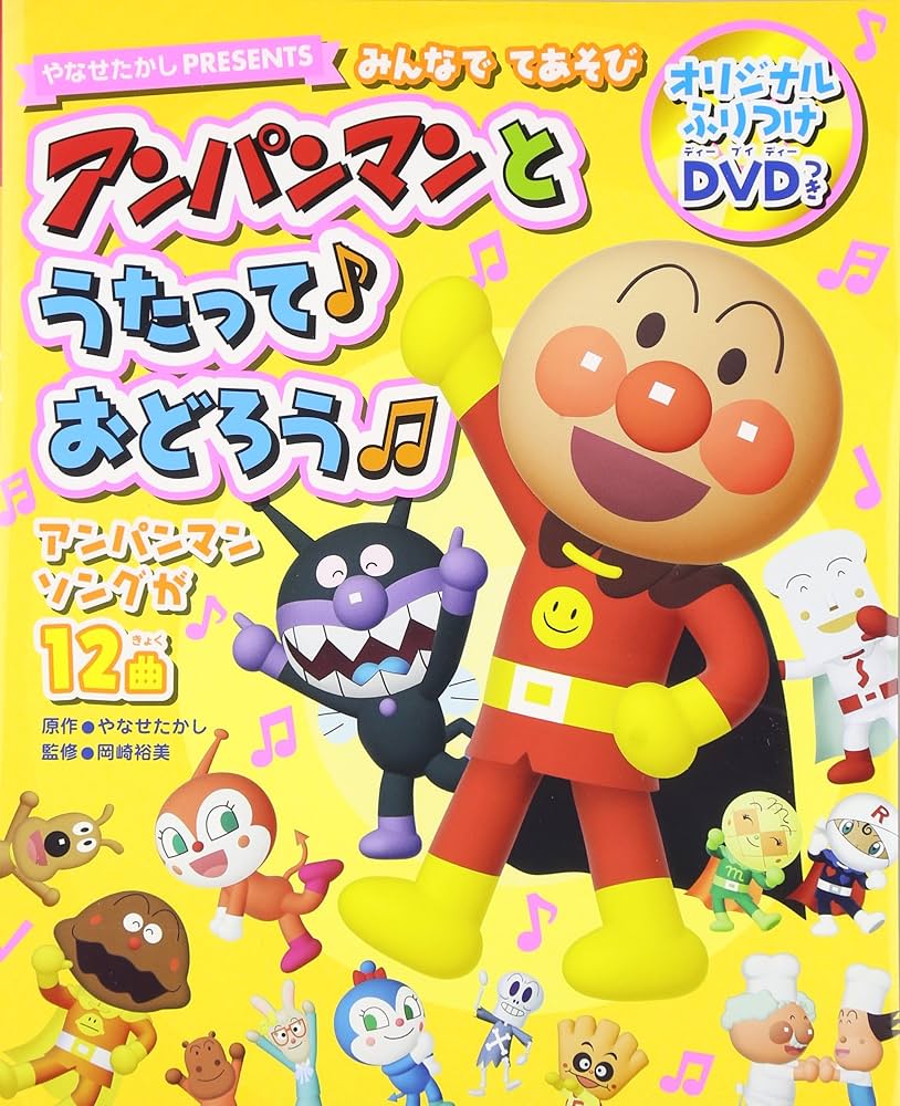 Amazon.co.jp: みんなでてあそびアンパンマンとうたって♪おどろう