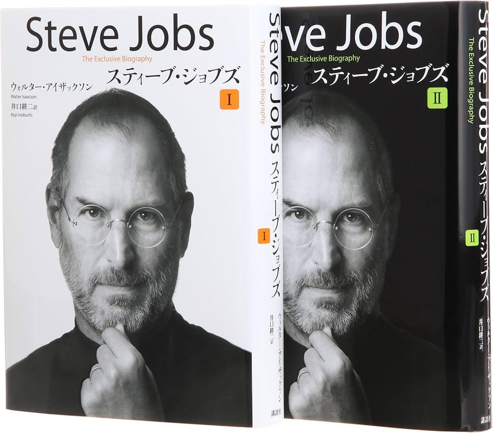 スティーブ・ジョブズ I・IIセット | ウォルター・アイザクソン, 井口