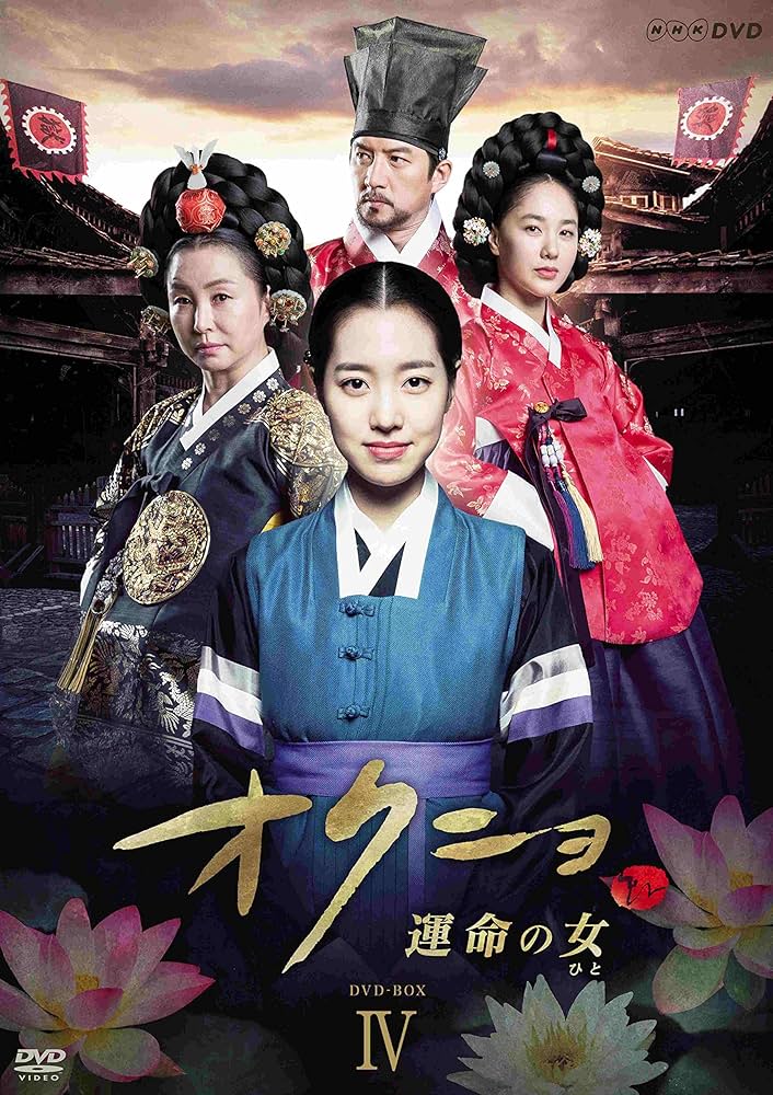 Amazon.co.jp: オクニョ 運命の女(ひと) DVD-BOXIV : チン・セヨン: DVD
