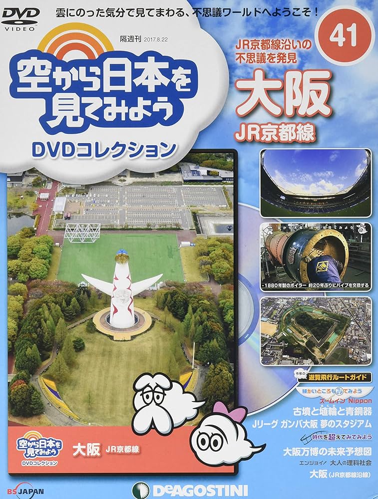 Amazon.co.jp: 空から日本を見てみようDVD 41号 (大阪 JR京都線) [分冊