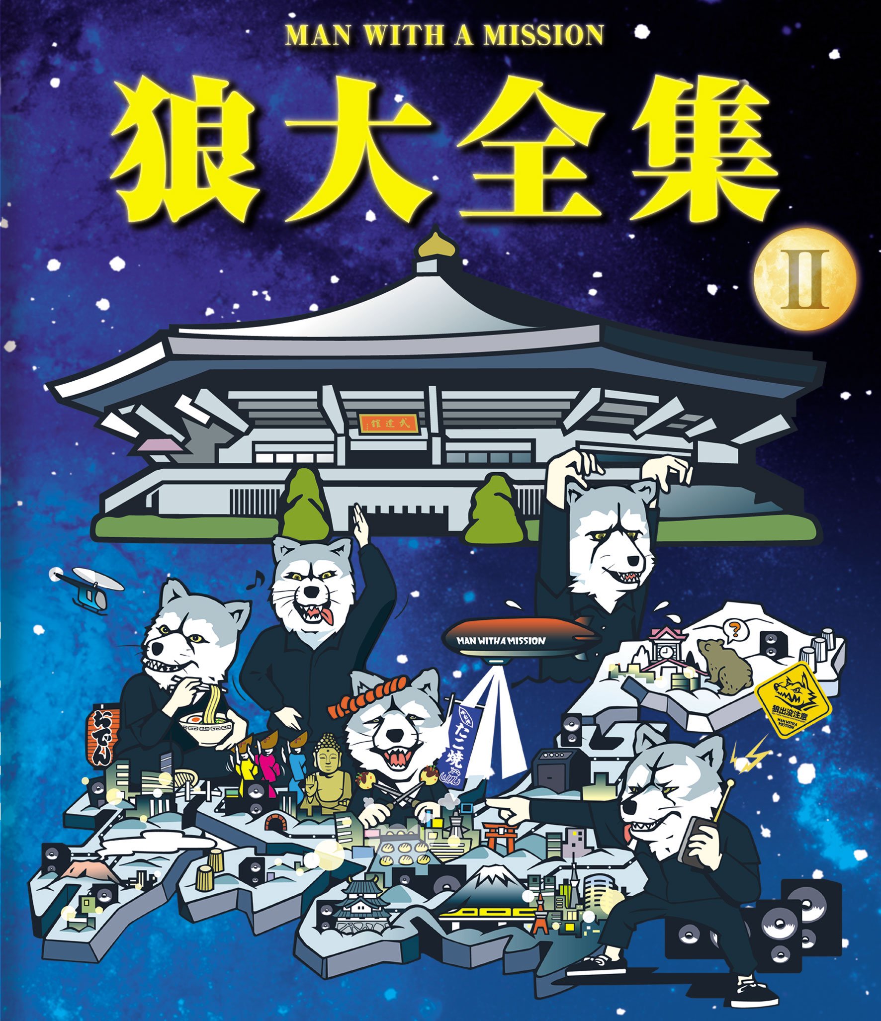 Amazon.co.jp: 狼大全集II(Blu-ray) : MAN WITH A MISSION: DVD