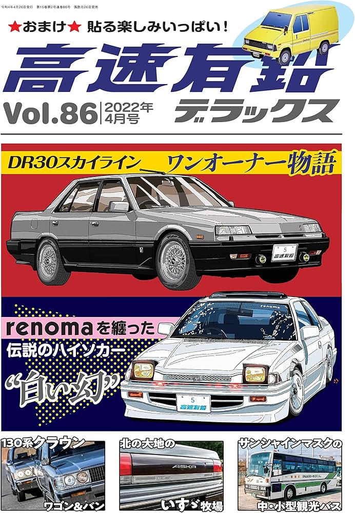 高速有鉛デラックス 2022年 4月号【Vol.86】 [雑誌] | 高速有鉛