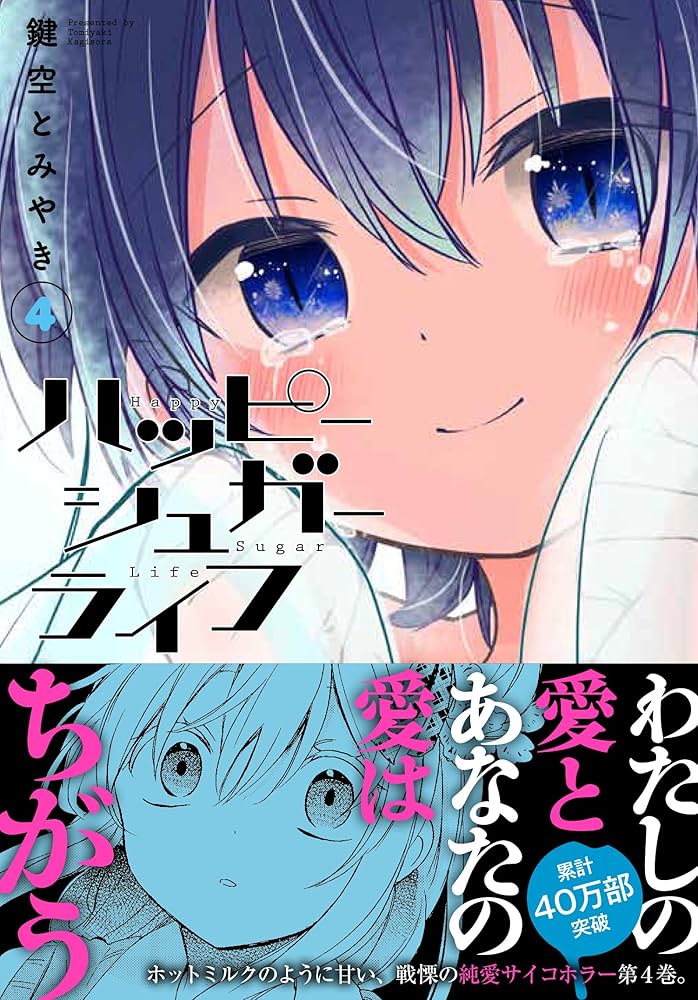 ハッピーシュガーライフ(4) (ガンガンコミックスJOKER) | 鍵空 とみや