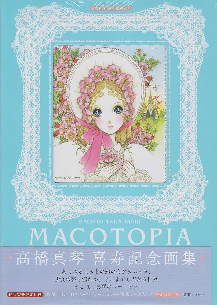 Amazon.co.jp: MACOTOPIA 高橋真琴 喜寿記念画集 : 高橋真琴: 本