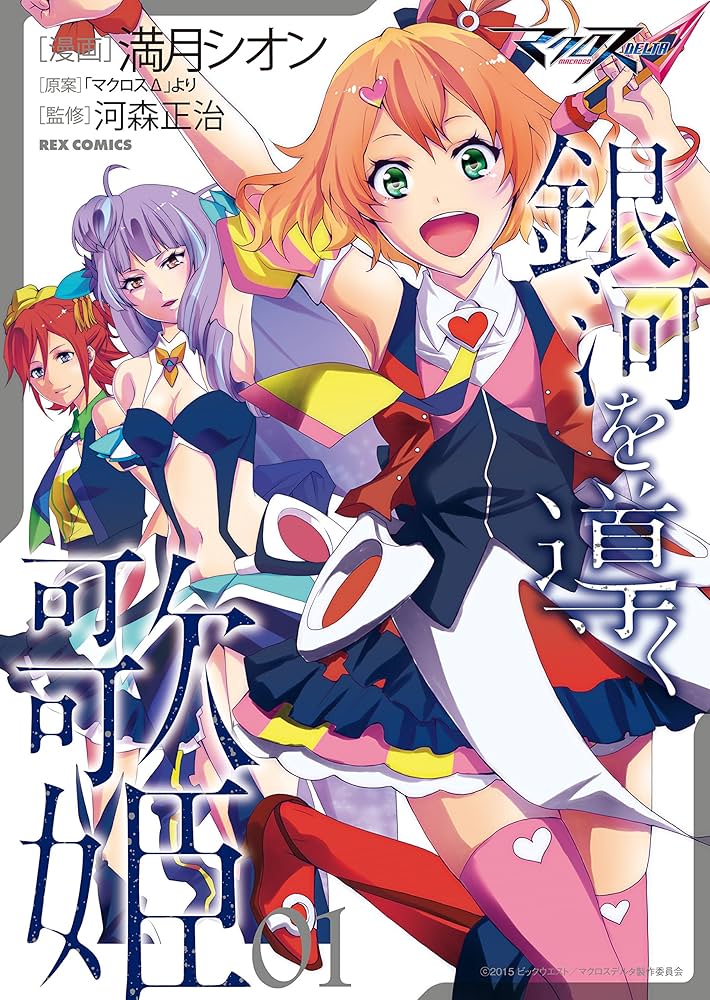 Amazon.co.jp: マクロスΔ 銀河を導く歌姫 (1) (REXコミックス) : 満月