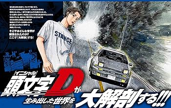 バリバリ伝説&頭文字D大解剖 しげの秀一の世界 (日本の名作漫画