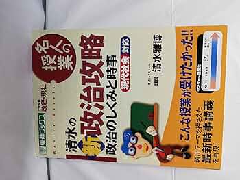 清水の新政治攻略: 政治のしくみと時事 (東進ブックス 名人の授業