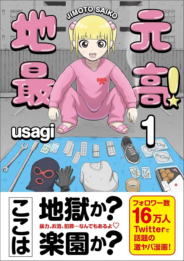 地元最高！（1） | usagi | マンガ | Kindleストア | Amazon