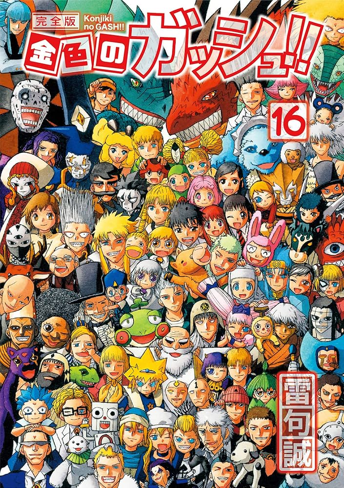 漫画鑑定品】金色のガッシュ BGS9.2 初版 1巻 漫画鑑定品】金色の