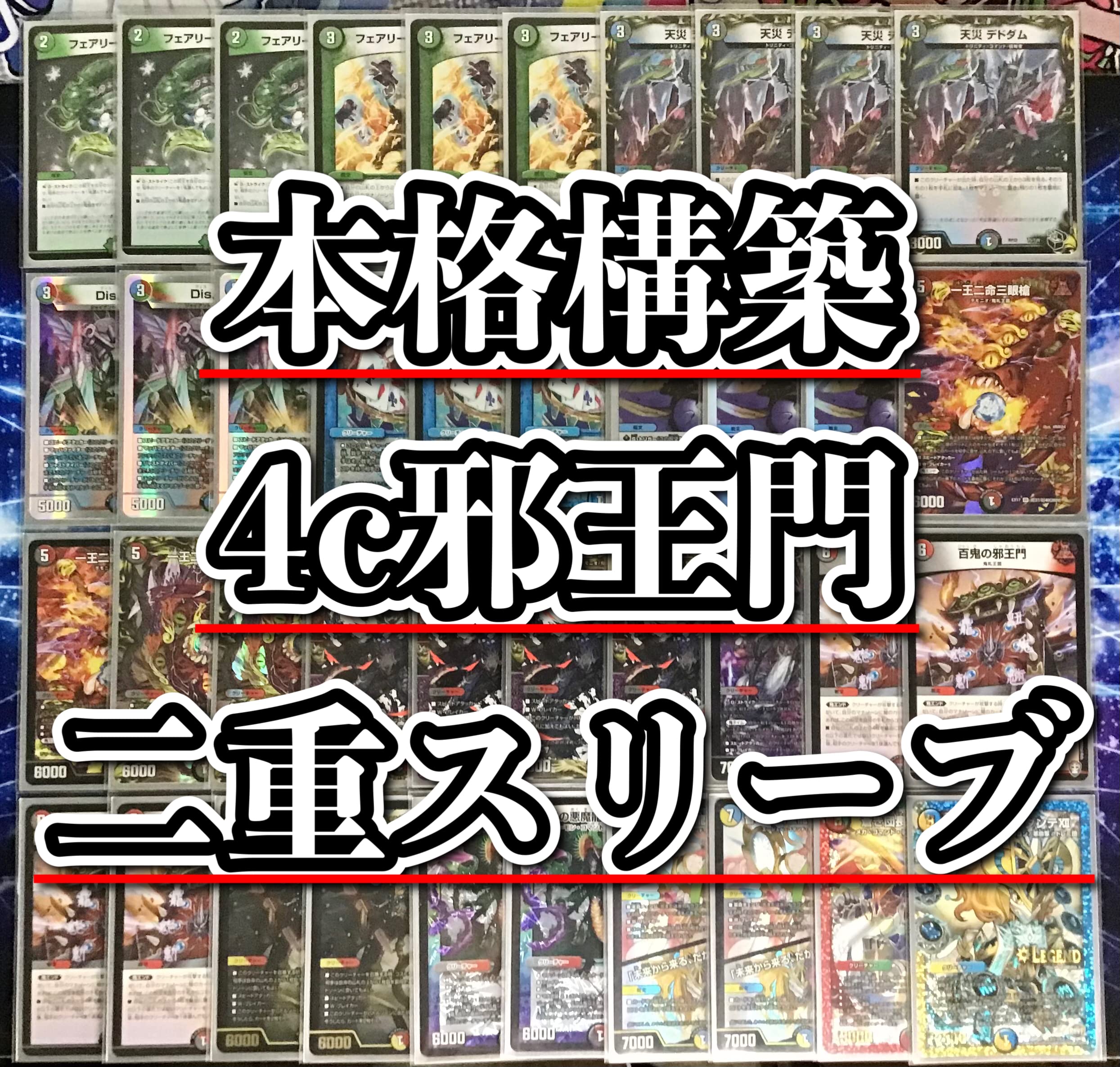 Amazon.co.jp: 4c邪王門 デッキ 構築済み メイン40 二重スリーブ付き