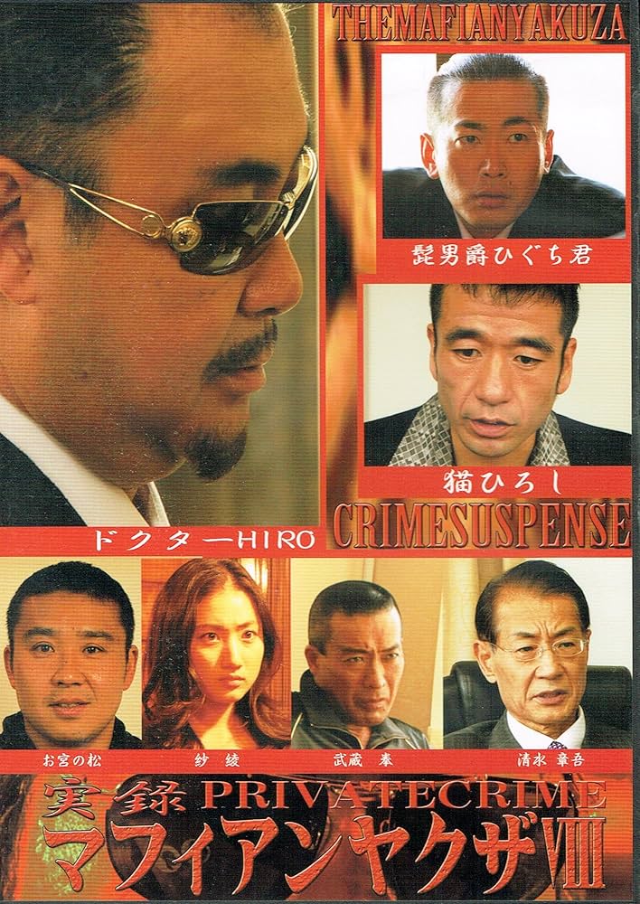 Amazon.co.jp: 実録マフィアンヤクザ VIII [DVD] : 武蔵拳, ドクター