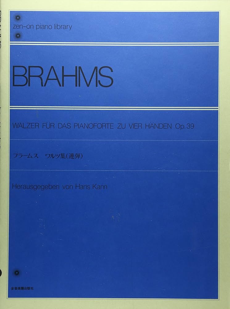 ブラームス ワルツ集: Op.39 連弾 (ピアノライブラリ-) | ハンス・カン