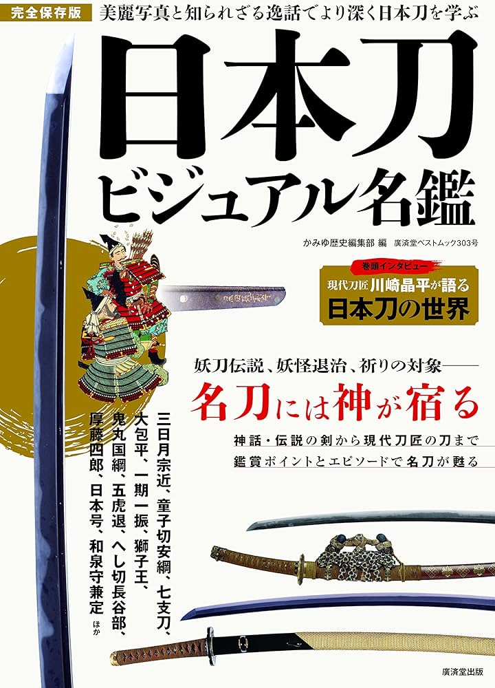 日本刀ビジュアル名鑑 (廣済堂ベストムック303号) | かみゆ歴史編集部