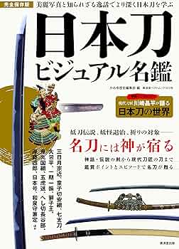 日本刀ビジュアル名鑑 (廣済堂ベストムック303号) | かみゆ歴史編集部