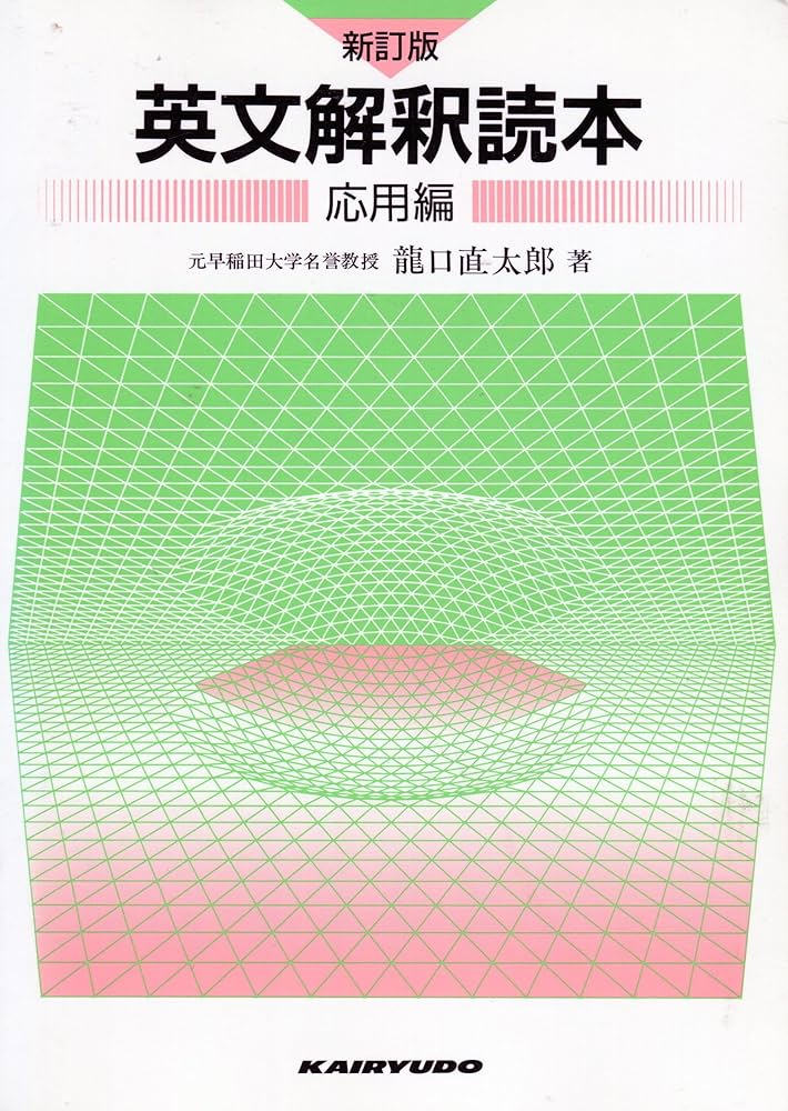 英文解釈読本応用編 | 龍口直太郎 |本 | 通販 | Amazon