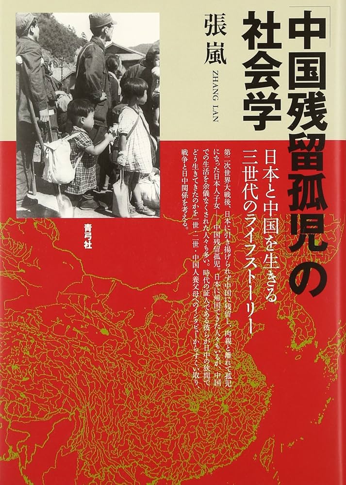 Amazon.co.jp: 「中国残留孤児」の社会学: 日本と中国を生きる三世代の