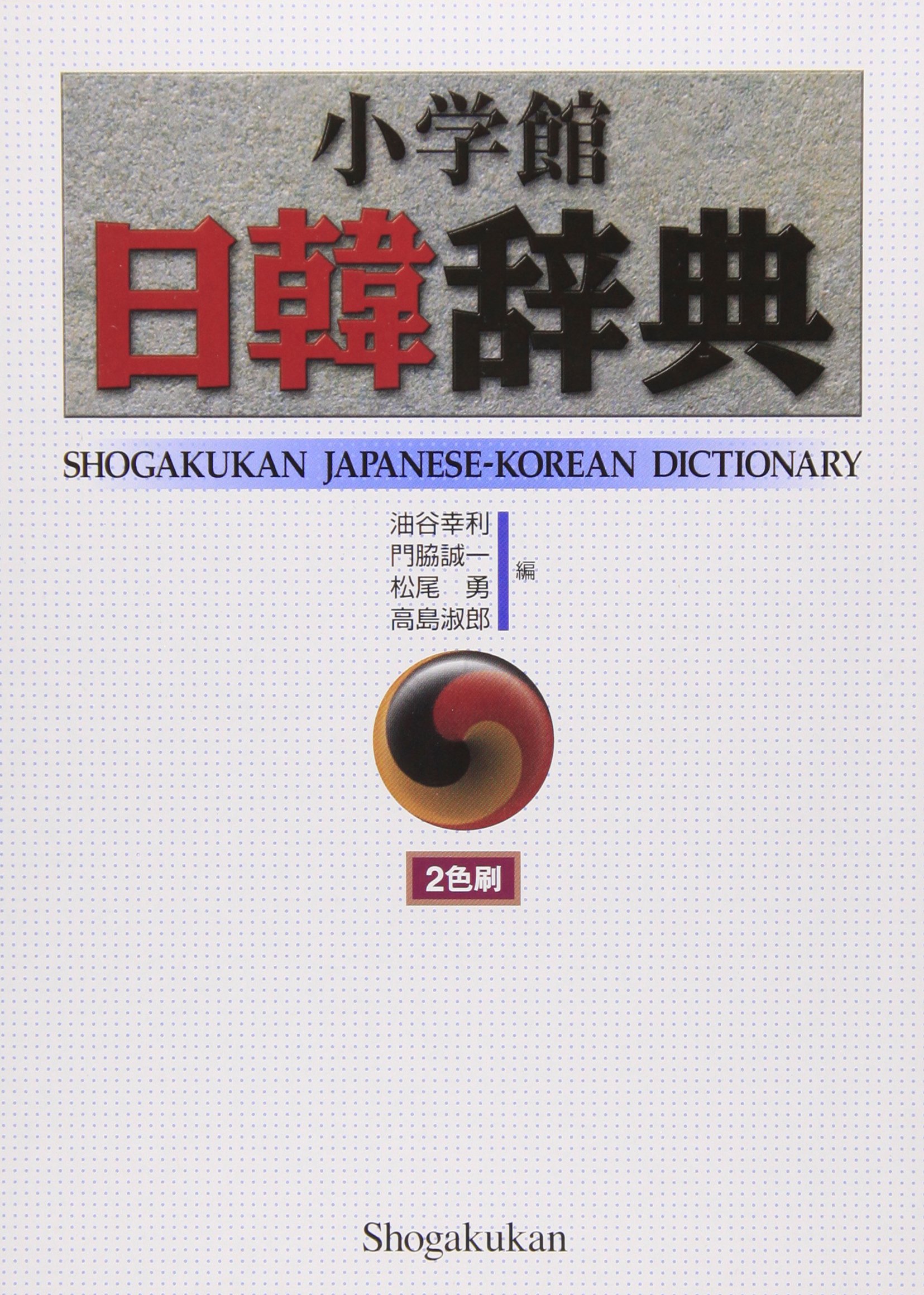 小学館日韓辞典 | 油谷 幸利, 門脇 誠一 |本 | 通販 | Amazon