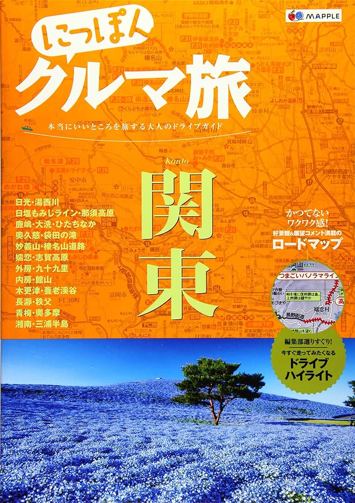 にっぽんクルマ旅 関東 (旅行ガイド) | 昭文社 旅行ガイドブック 編集