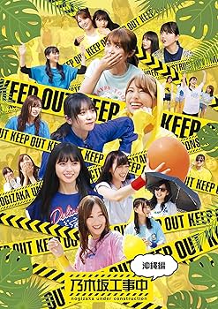 Amazon.co.jp: 乃木坂工事中~沖縄編~ (Blu-ray Disc) : 乃木坂46