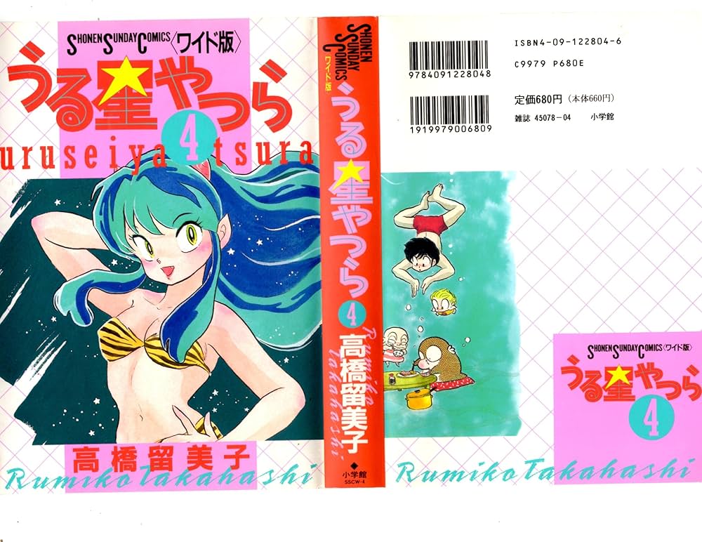 Amazon.co.jp: うる星やつら 4 (少年サンデーコミックスワイド版