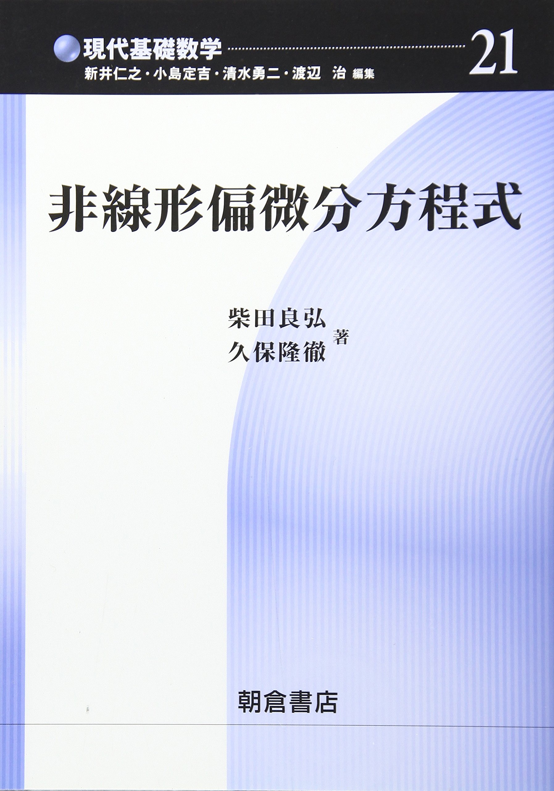 非線形偏微分方程式 (現代基礎数学) | 柴田良弘, 久保隆徹 |本 | 通販