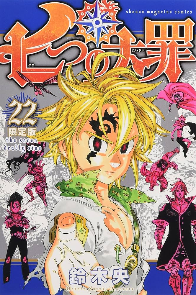 七つの大罪(22)限定版 (少年マガジンコミックス) | 鈴木 央 |本 | 通販