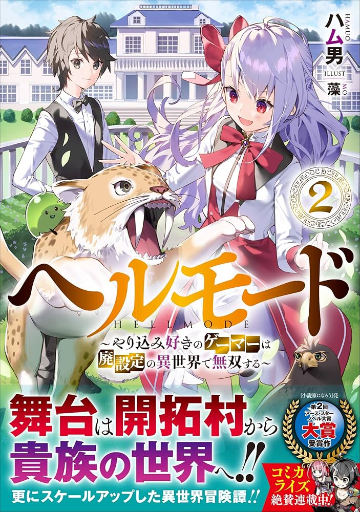 ヘルモード ~やり込み好きのゲーマーは廃設定の異世界で無双する~2