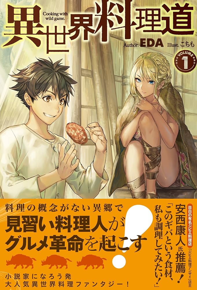 異世界料理道 (HJ NOVELS) | EDA, こちも |本 | 通販 | Amazon