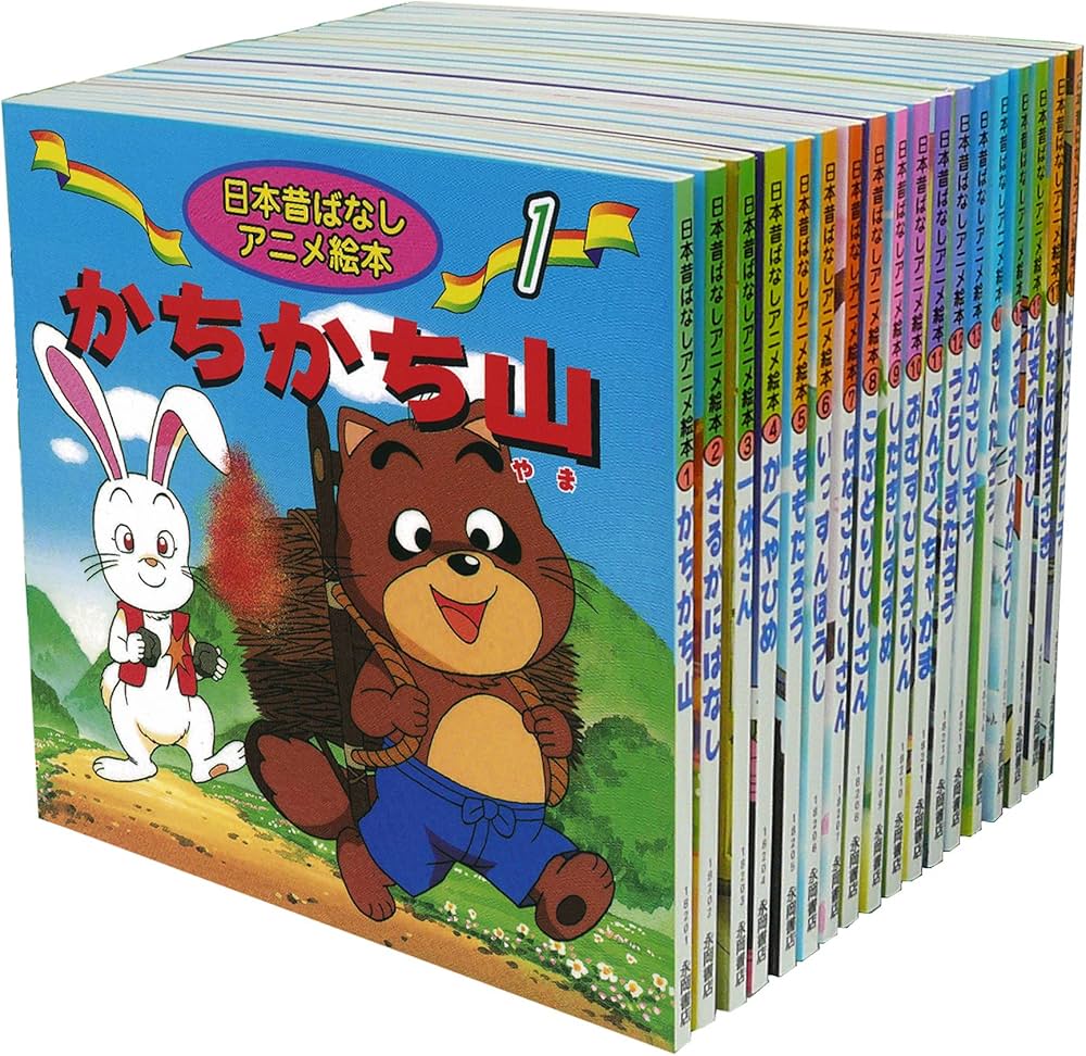 Amazon.co.jp: 日本昔ばなしアニメ絵本 18冊全巻セット : 難波 高司