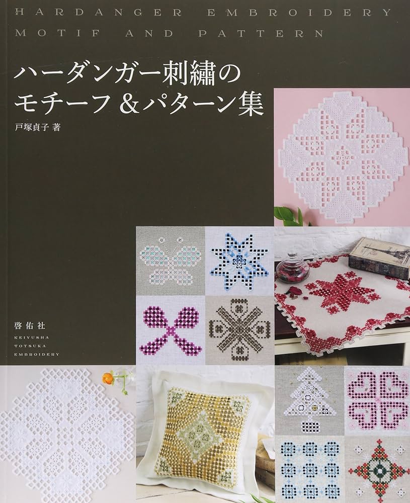 ハーダンガー刺繍のモチーフ&パターン集 | 戸塚 貞子 |本 | 通販 | Amazon
