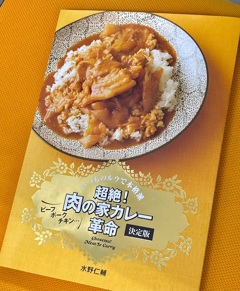 超絶！ 肉の家カレー革命 決定版 | 水野仁輔 |本 | 通販 | Amazon