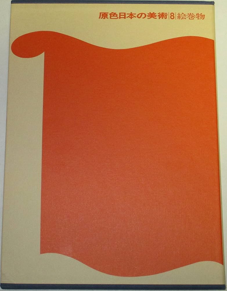 Amazon.co.jp: 原色日本の美術 第8巻 絵巻物 : 秋山光和: 本