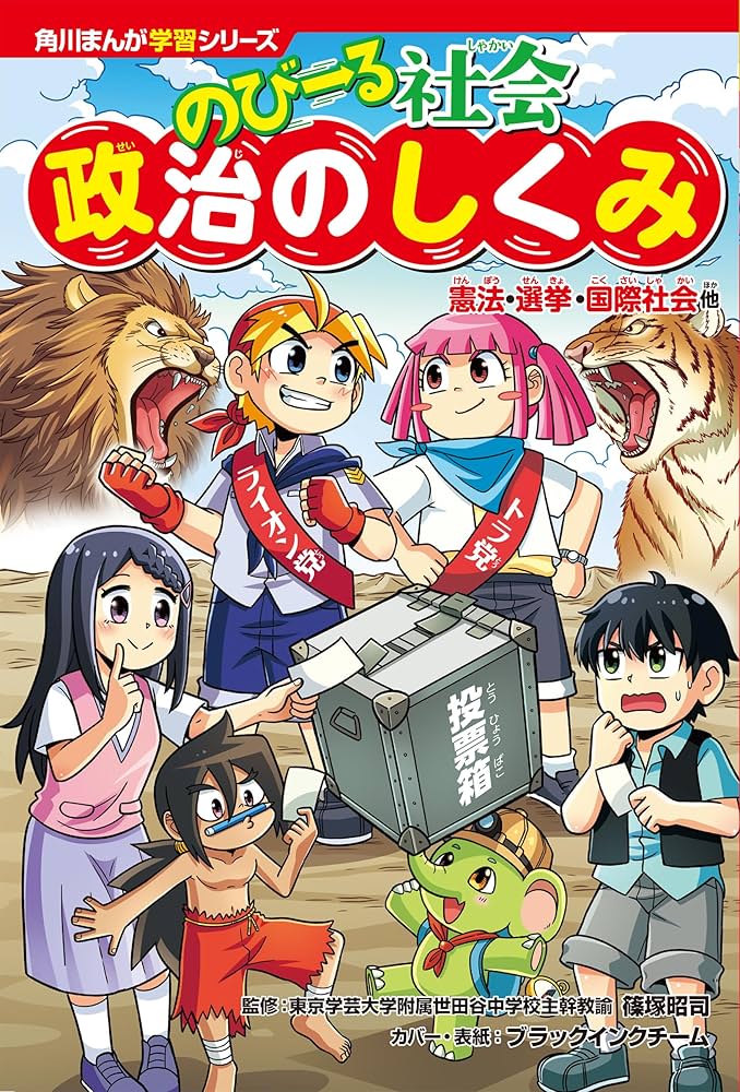 Amazon.co.jp: 角川まんが学習シリーズ のびーる社会 政治のしくみ