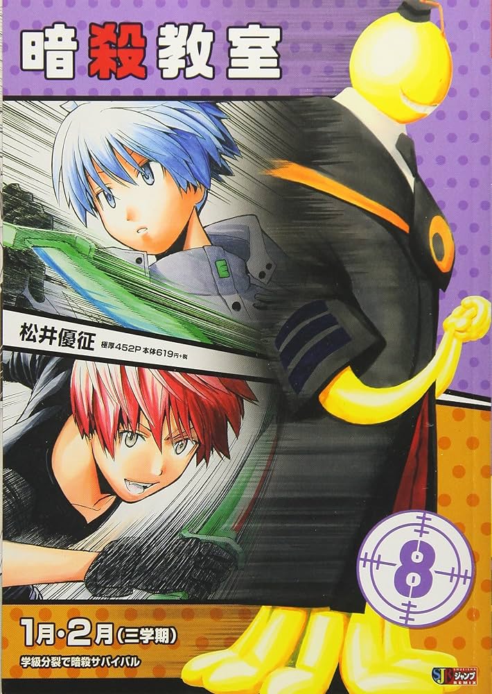 Amazon.co.jp: 暗殺教室(8) 1月・2月(三学期) 学級分裂で暗殺