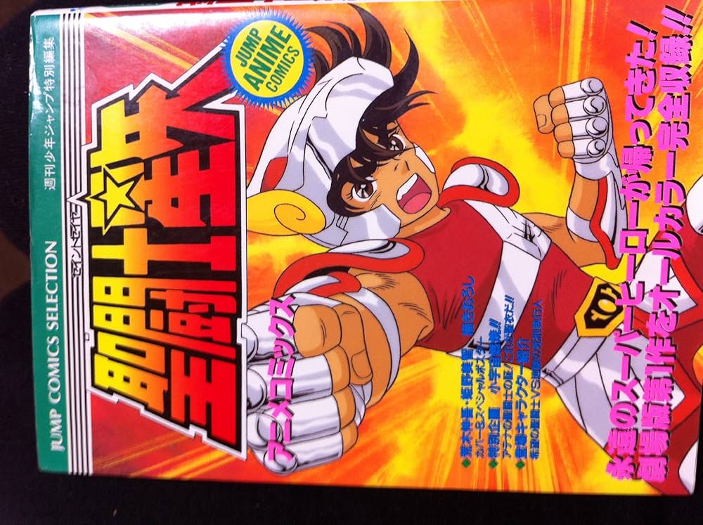 Amazon.co.jp: 聖闘士星矢 アニメコミックス (ジャンプコミックス
